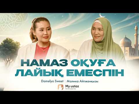Видео: Өмірден сынақ емес, сабақ аламын • ТЕҢДЕССІЗ ДҰҒА 36 • Малика ұстаз | Damelya Sweet