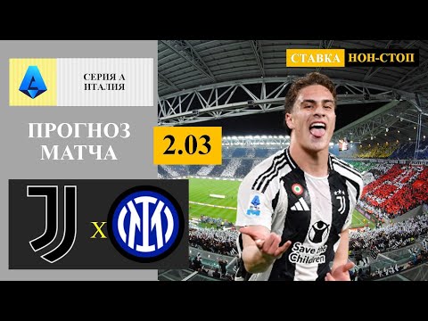 Видео: Ювентус - Интер прогноз и ставка