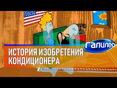 Видео: Галилео 🥶 История изобретения кондиционера
