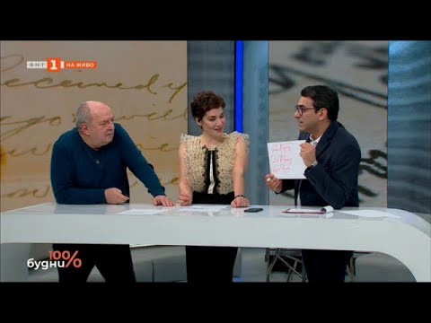 Видео: Графология или какво казва почеркът за нас, 100% будни – 23.01.2023