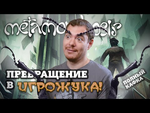 Видео: Самый странный ИГРОЖУК - Обзор Metamorphosis
