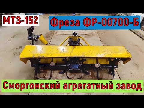 Видео: Обзор фрезы ФР-00700-Б Сморгонского агрегатного завода к минитрактору МТЗ.