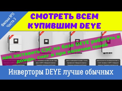 Видео: DEYE!!! Чем эти инверторы лучше обычных и как увеличить их выработку в плохую и снежную погоду.