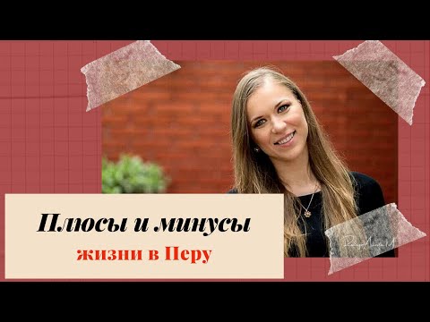 Видео: ПЛЮСЫ и МИНУСЫ жизни в ПЕРУ, Латинской Америке