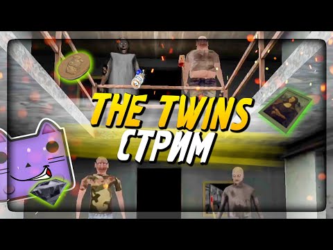 Видео: БАБКА ГРЕННИ И ГРЕНДПА В ГОСТЯХ У БЛИЗНЕЦОВ! 🔴 СТРИМ ПО THE TWINS 1.1