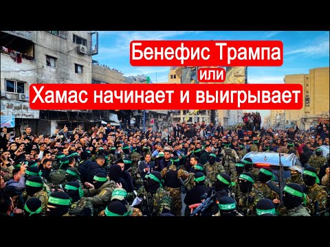 Видео: Бенефис Трампа или Хамас начинает и выигрывает.