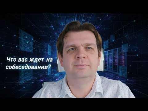 Видео: Как пройти собеседования в ИТ