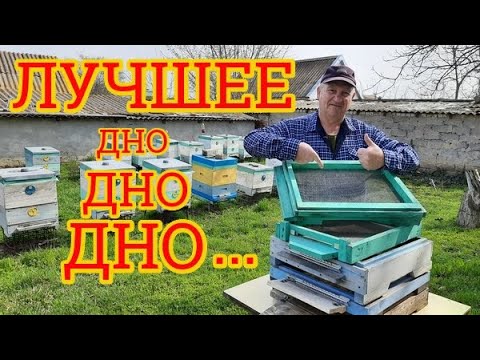 Видео: Лучшее дно для улья на моей пасеке. Теперь делаю только такие донья 👍🙋‍♂️