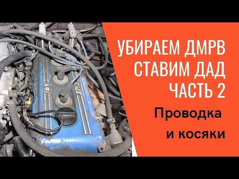 Видео: Переход с ДМРВ на ДАД "Волга" 3110. Часть вторая. Установка проводки и косяки