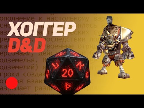 Видео: D&D по Понятиям. Хоггер впервые играет в законе