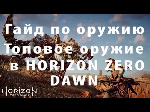 Видео: Самое лучшее оружие в Horizon Zero Dawn гайд по оружию в Horizon Zero Dawn