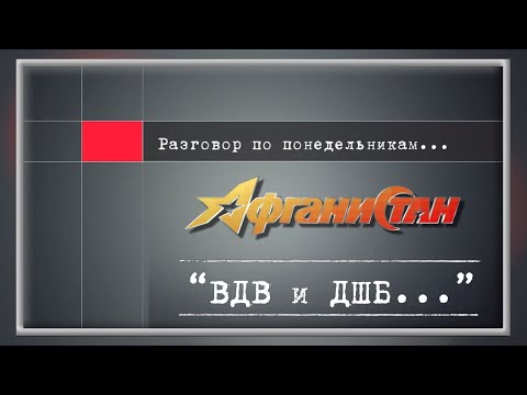 Видео: Разговор по понедельникам   “ВДВ и ДШБ…”