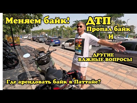 Видео: Меняем байк! Где безопасно арендовать байк в Паттайе. ДТП, пропал байк и другие вопросы