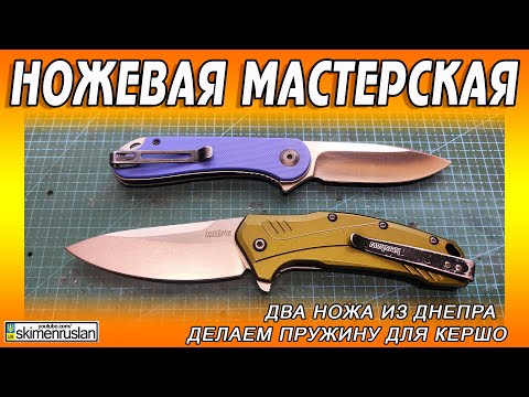 Видео: ДВА НОЖА ИЗ ДНЕПРА - ДЕЛАЕМ ПРУЖИНУ ДЛЯ КЕРШО @skimenruslan