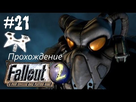 Видео: Fallout 2 прохождение (полное). #21: Гекко (Gecko), Город-Убежище (VaultCity) гражданин!!