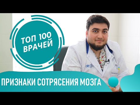 Видео: Сотрясение мозга: симптомы и признаки сотрясения мозга у ребенка и взрослых