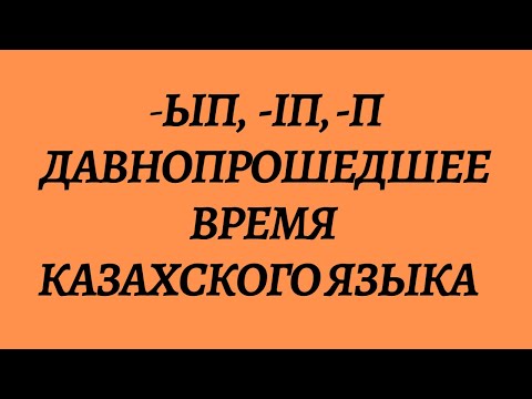 Видео: Казахский язык для всех! Давнопрошедшее (неочевидное прошедшее) время казахского языка