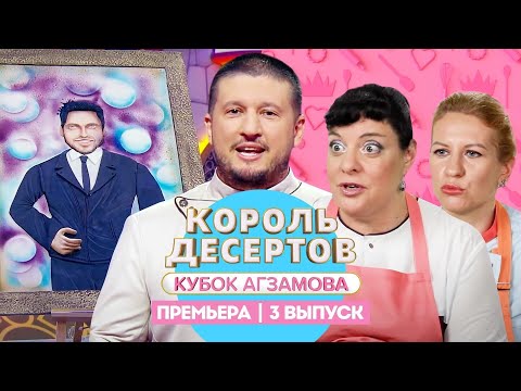Видео: Король десертов. Сахарная паста // 3 выпуск. Премьера