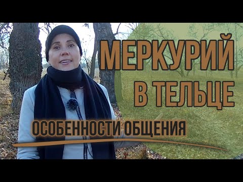 Видео: Меркурий в Тельце