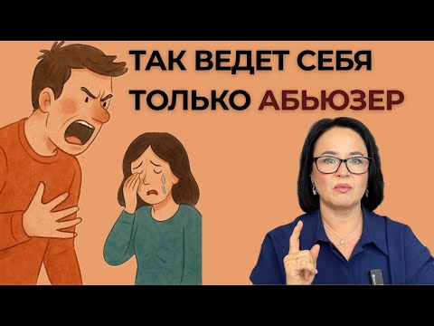 Видео: Он 100% абьюзер — ПРОВЕРЬ эти 12 признаков