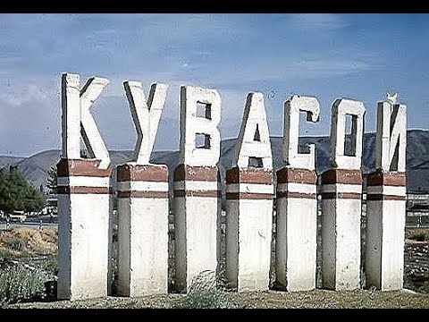 Видео: Кувасай