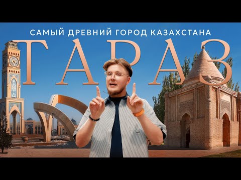 Видео: Тараз — город с тысячелетней историей в современном Казахстане