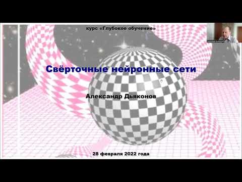 Видео: DL2022: Свёрточные нейронные сети