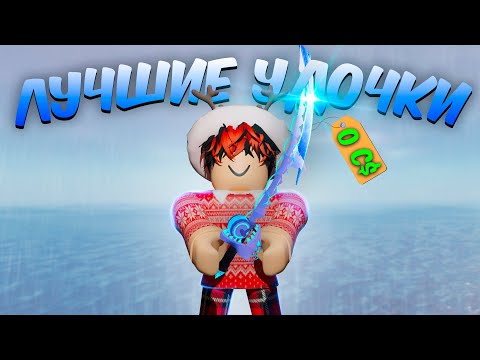 Видео: ☃️*ИЗИ ФАРМ* ЛУЧШИЕ УДОЧКИ ДЛЯ НОВИЧКОВ В FISCH ❄️  | Roblox Fisch