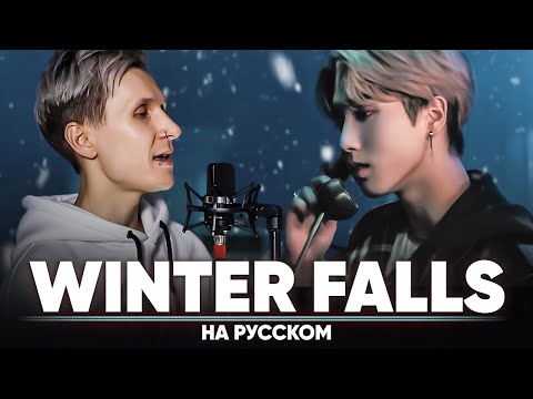Видео: Stray Kids "Winter Falls" (на русском)
