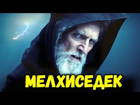 Видео: Кто такой МЕЛХИСЕДЕК и почему он ВАЖЕН для нас? (Объясненные библейские истории)