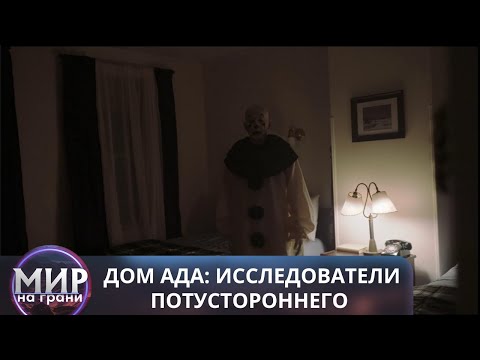 Видео: ОНО ВОЗВРАЩАЕТСЯ! Дом ада: Исследователи потустороннего
