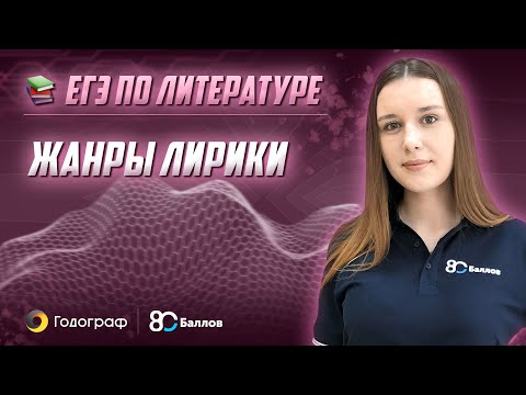 Видео: ЕГЭ по Литературе 2022. Жанры лирики
