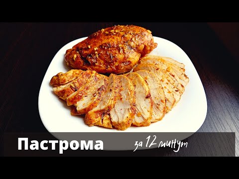 Видео: Пастрома за 12 минут. Готовлю в микроволновке, когда гости уже на пороге. Быстро и очень сочно.