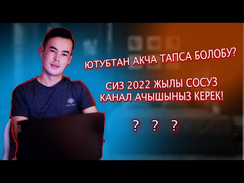 Видео: Кантип 2025ж ютубтан акча тапса болот? 2022kg