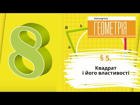 Видео: § 5. Квадрат і його властивості .