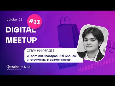 Видео: Ecom Meetup #13 | Ольга Никурадзе | E-com для бренда: инструменты и возможности