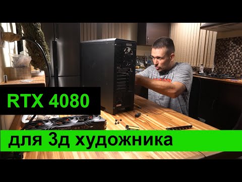 Видео: RTX 4080 16 GB для 3д художника