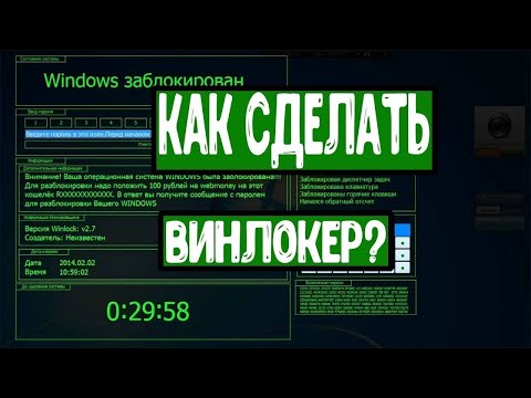 Видео: Как сделать WinLocker | Windows