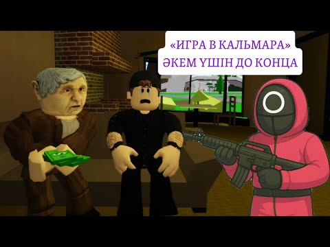 Видео: ӘКЕМ ҮШІН «ИГРА В КАЛЬМАРА» ОЙЫНЫНА БАРДЫМ🔥