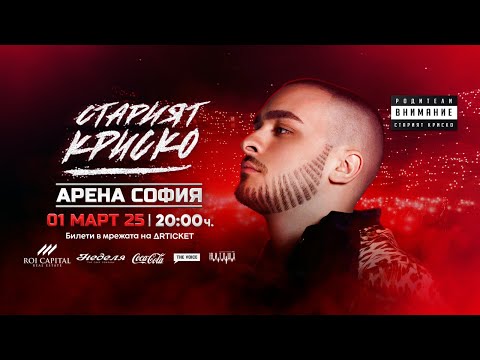 Видео: Криско отбелязва 18 години на сцена в „Арена София“ със събитие без еквивалент | THE VOICE BACKSTAGE