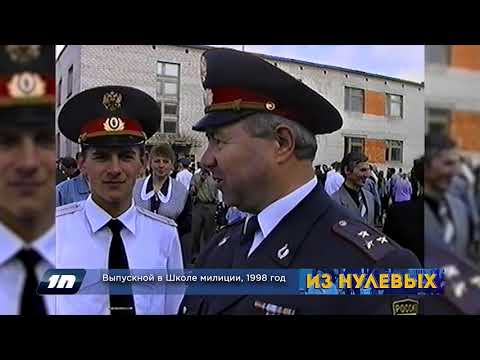 Видео: Из нулевых / 2-й сезон /1998 / Выпускной в Школе милиции
