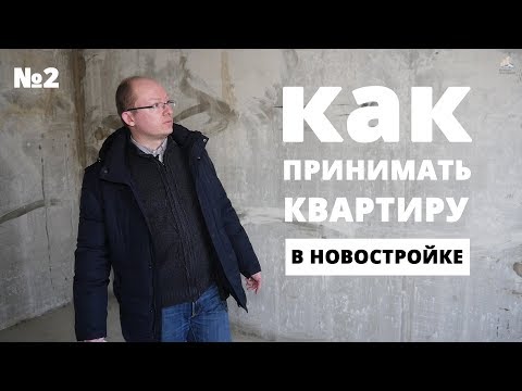 Видео: Как принять квартиру в новостройке. Подробное руководство 2018