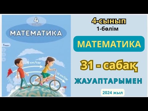 Видео: Математика 4-сынып 31-сабақ. 1-10есептер жауаптарымен