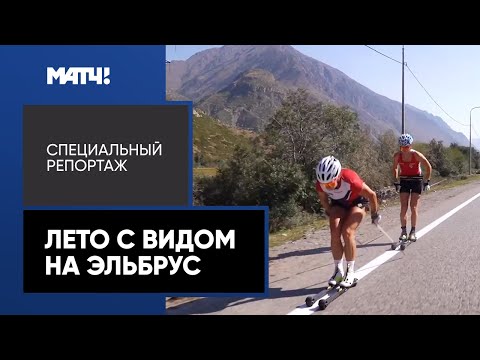 Видео: Лыжные гонки. «Лето с видом на Эльбрус» – специальный репортаж Дмитрия Занина