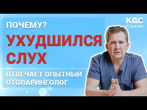 Видео: Почему ухудшился слух? Резкая острая потеря слуха. Что делать?