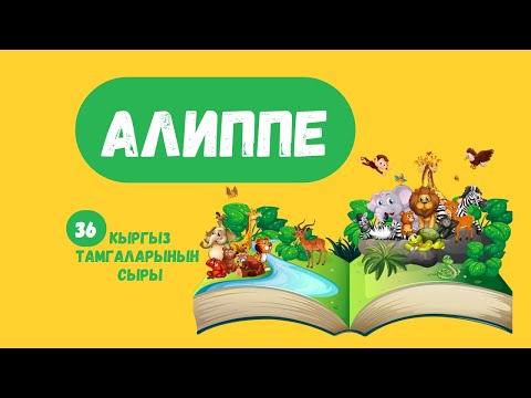 Видео: #КЫРГЫЗДЫН #АЛИППЕСИ #кыргызча #алфавит