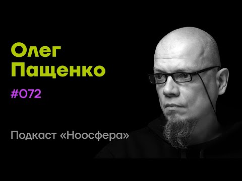 Видео: Олег Пащенко: Нечеловеческое творчество, AGI и антропо-децентрализация  | Подкаст «Ноосфера» #072