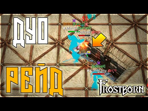 Видео: ДУО РЕЙД ! ПВП НА ЧУЖОЙ БАЗЕ В ЦЕНТРЕ ВНИМАНИЯ ! Frostborn: Action RPG