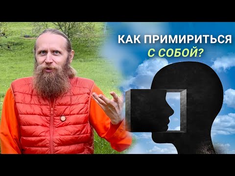 Видео: Как принять в себе злое и доброе, прошлое и настоящее?