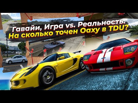 Видео: Гавайи в Test Drive Unlimited и реальности / На сколько достоверен остров Оаху в TDU?